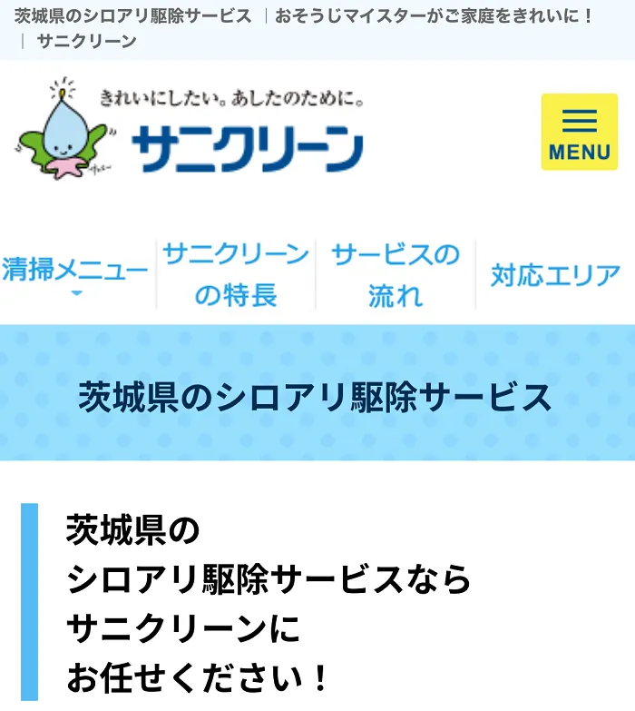 サニクリーン