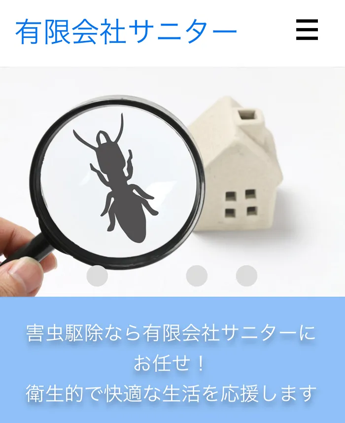 サニター