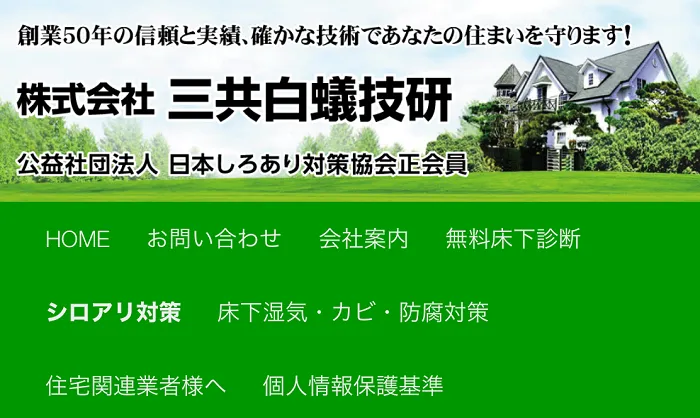三共白蟻技研