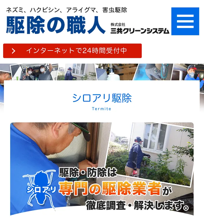 駆除の職人