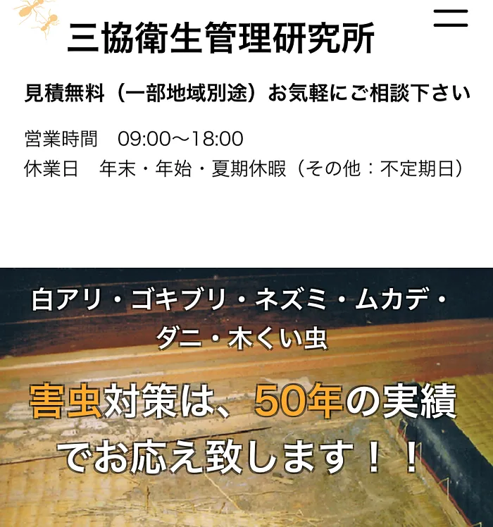 三協衛生管理研究所