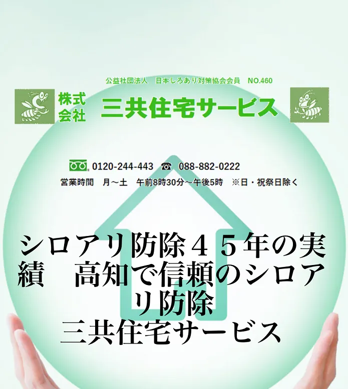 三共住宅サービス