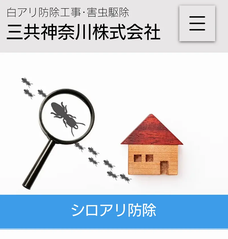 三共神奈川