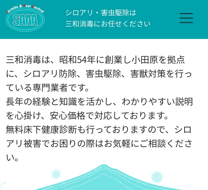 三和消毒