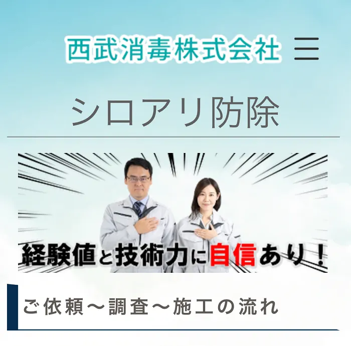 西武消毒