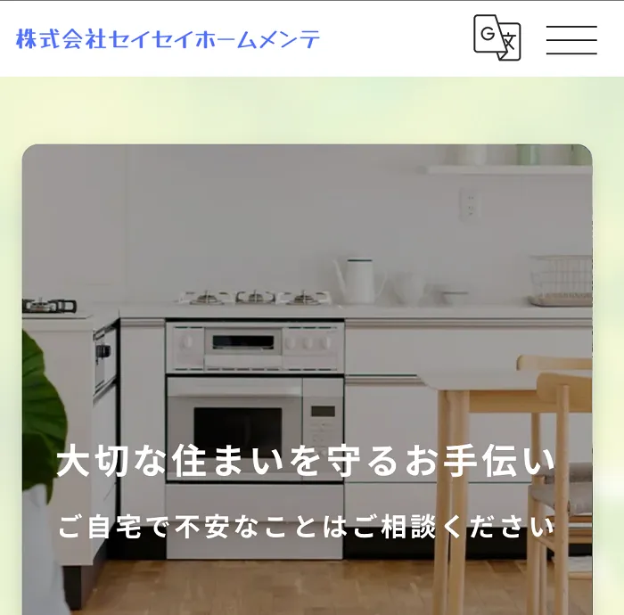 セイセイホームメンテ