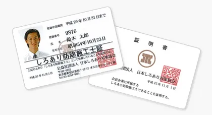 しろあり防除施工士_施工士書