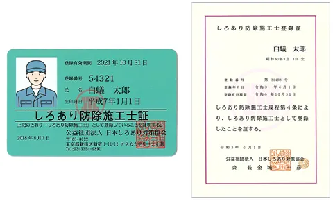 しろあり防除施工士_施工士書