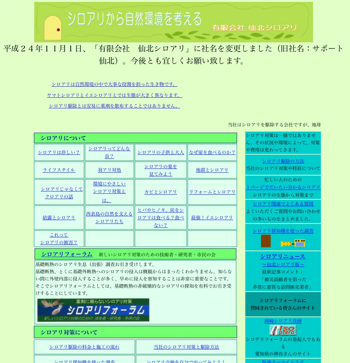 仙北シロアリ