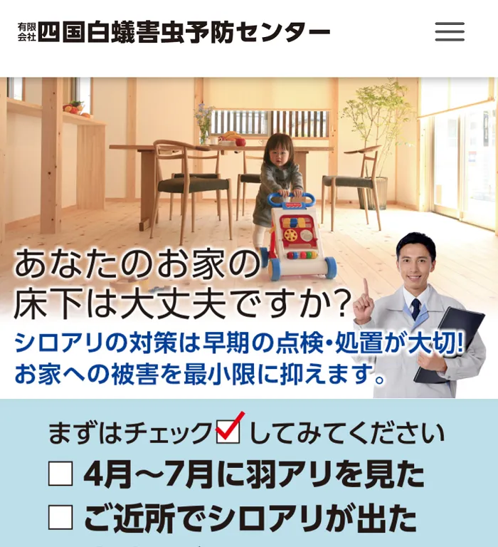 四国白蟻害虫予防センター