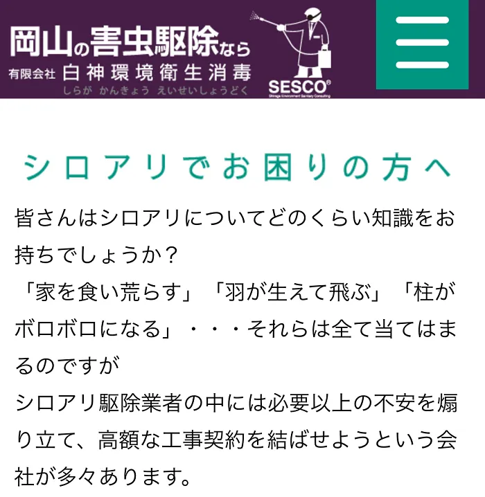 白神環境衛生消毒
