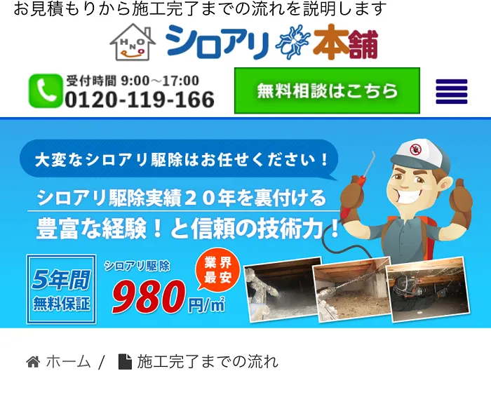シロアリ本舗