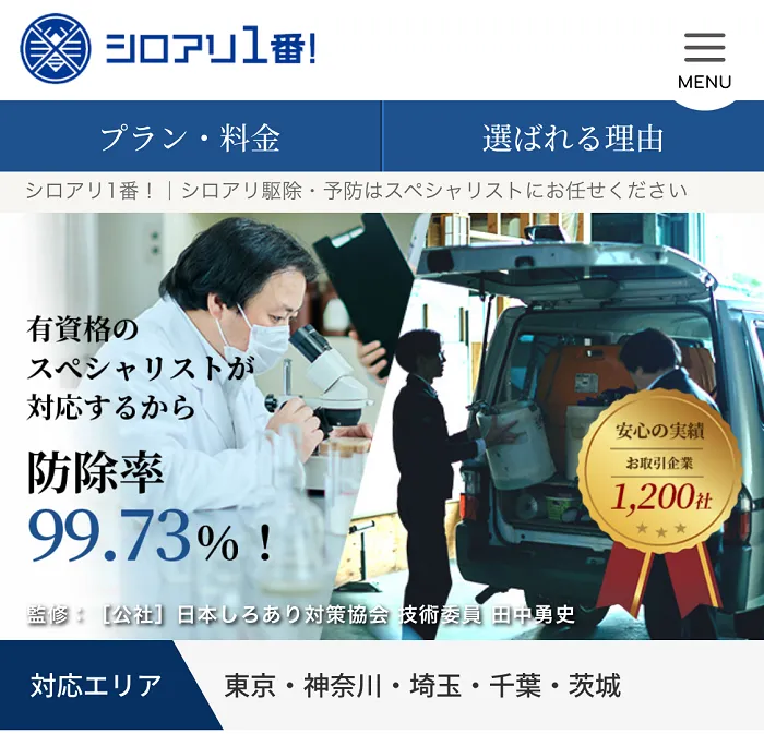 シロアリ1番！
