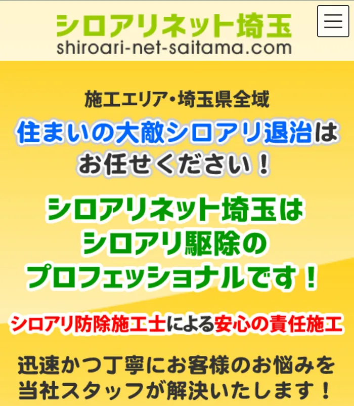 シロアリネット埼玉