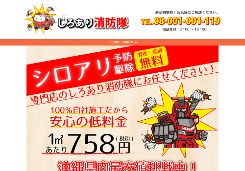 シロアリ消防隊