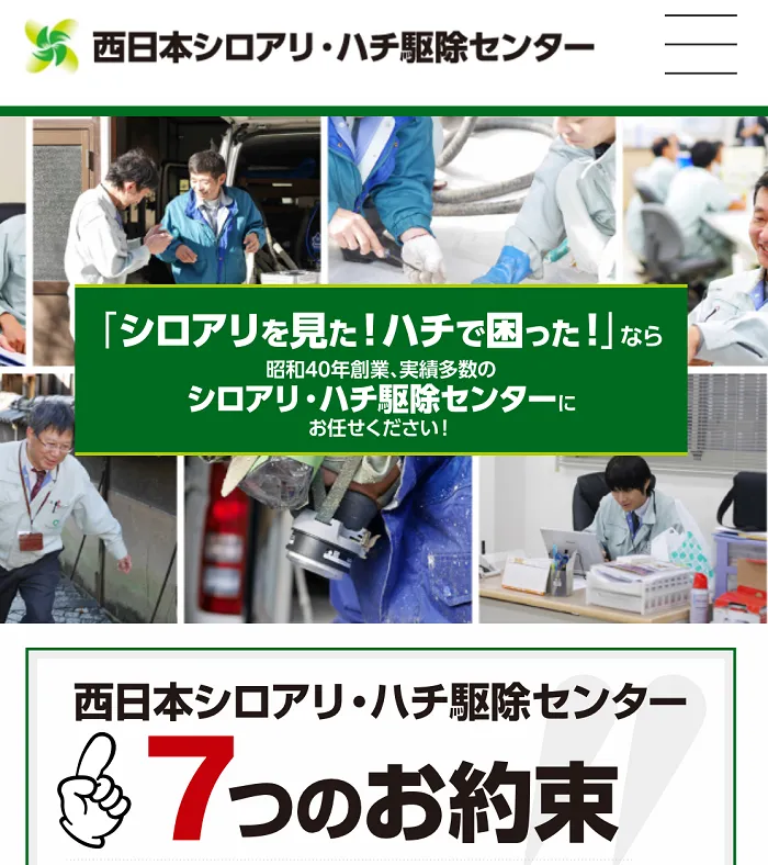 西日本シロアリ・ハチ駆除センター