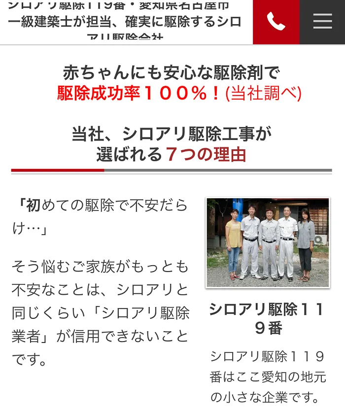 シロアリ駆除119番