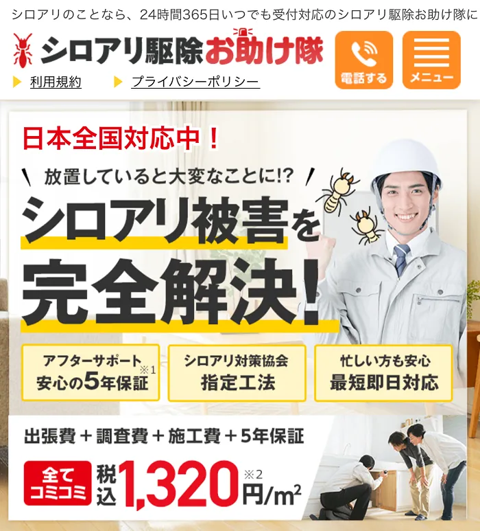 シロアリ駆除お助け隊