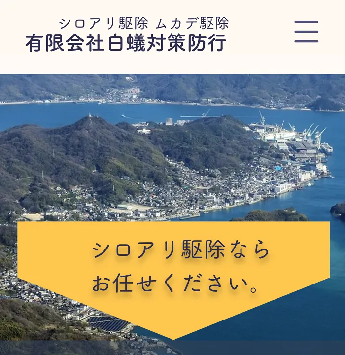 白蟻対策防行