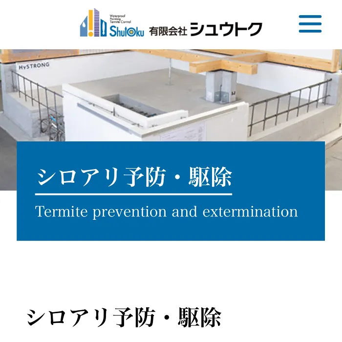 シュウトク