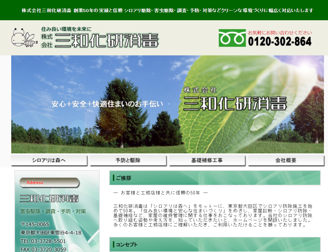株式会社三和化研消毒