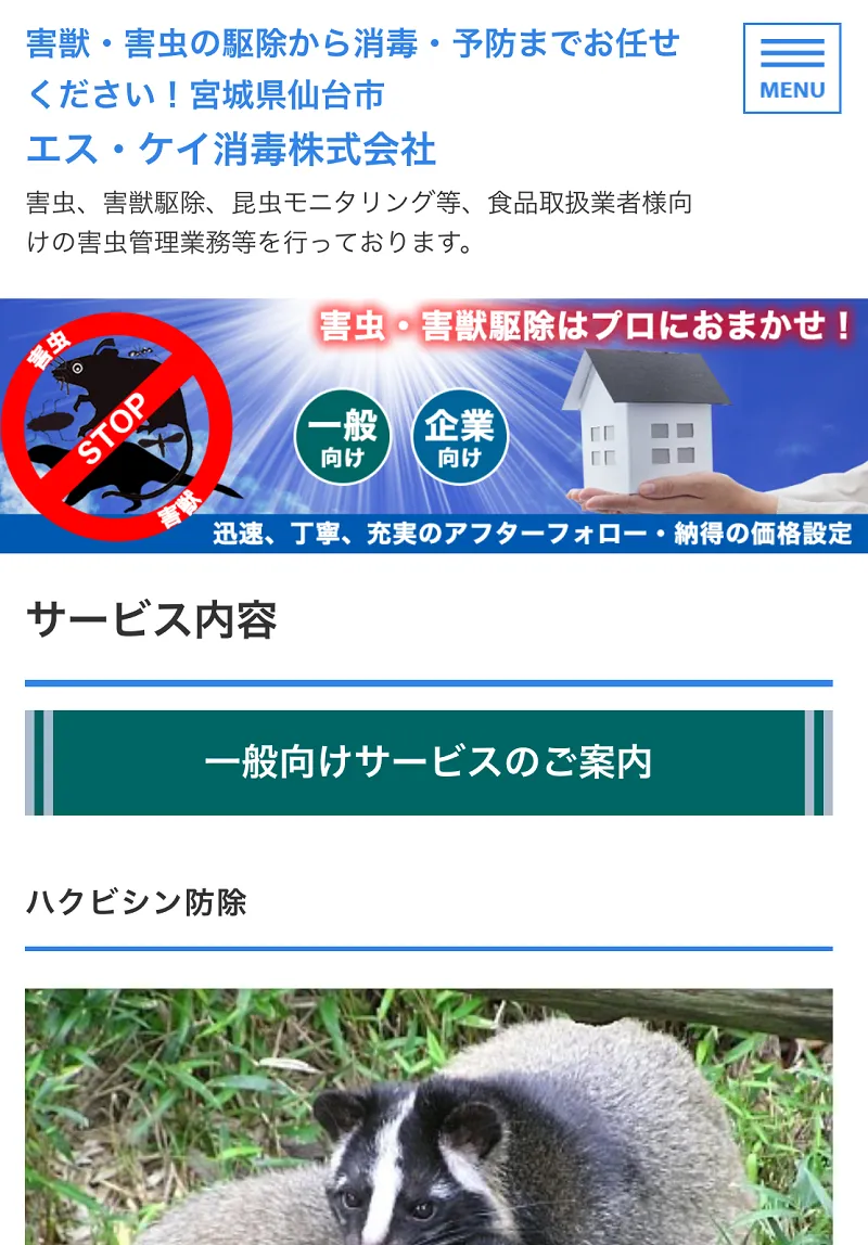 エス・ケイ消毒