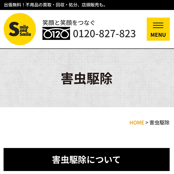 リサイクルショップ スマイル & スマイル