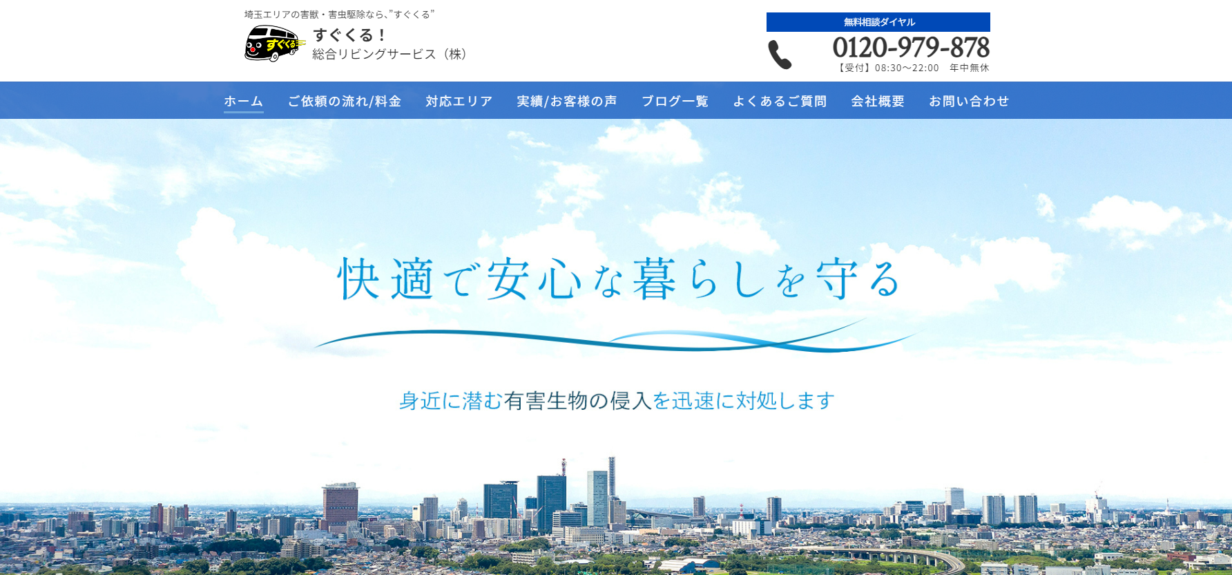 すぐくる！総合リビングサービス