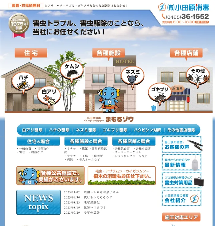 小田原消毒