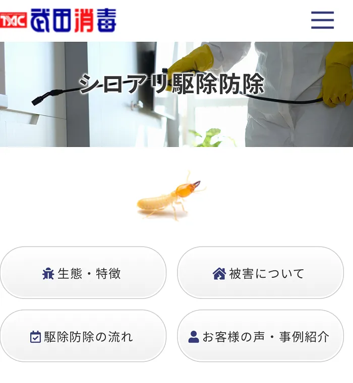ティーエーシー武田消毒