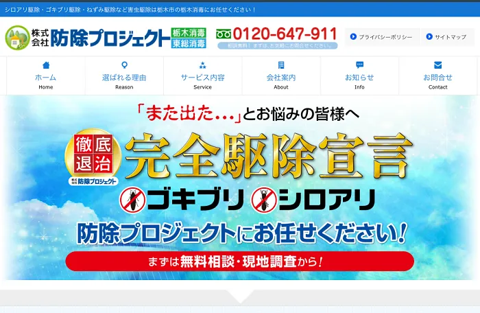 防除プロジェクト
