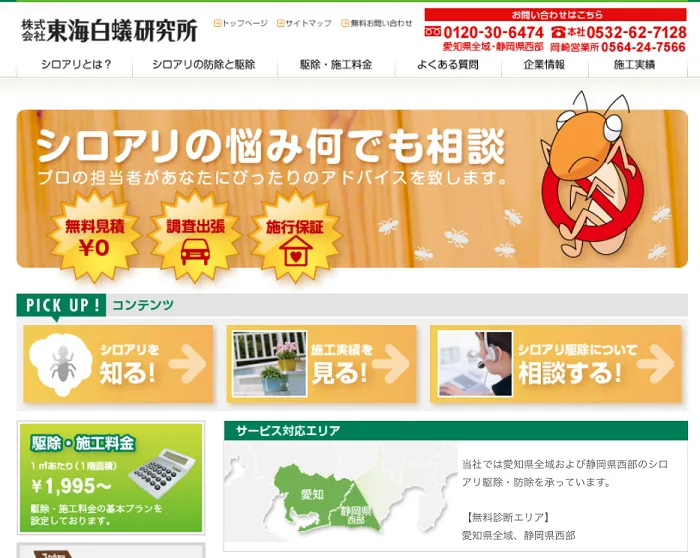 東海白蟻研究所