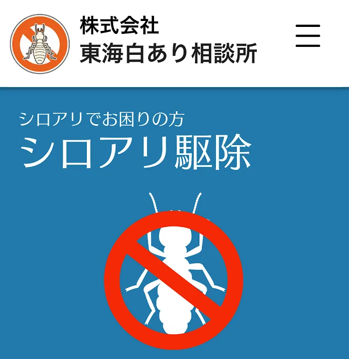 東海白あり相談所