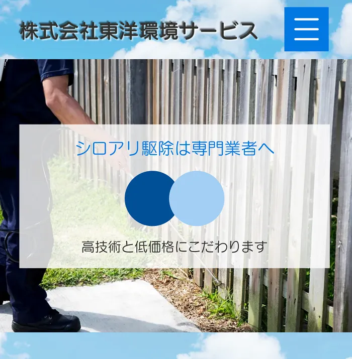 東洋環境サービス