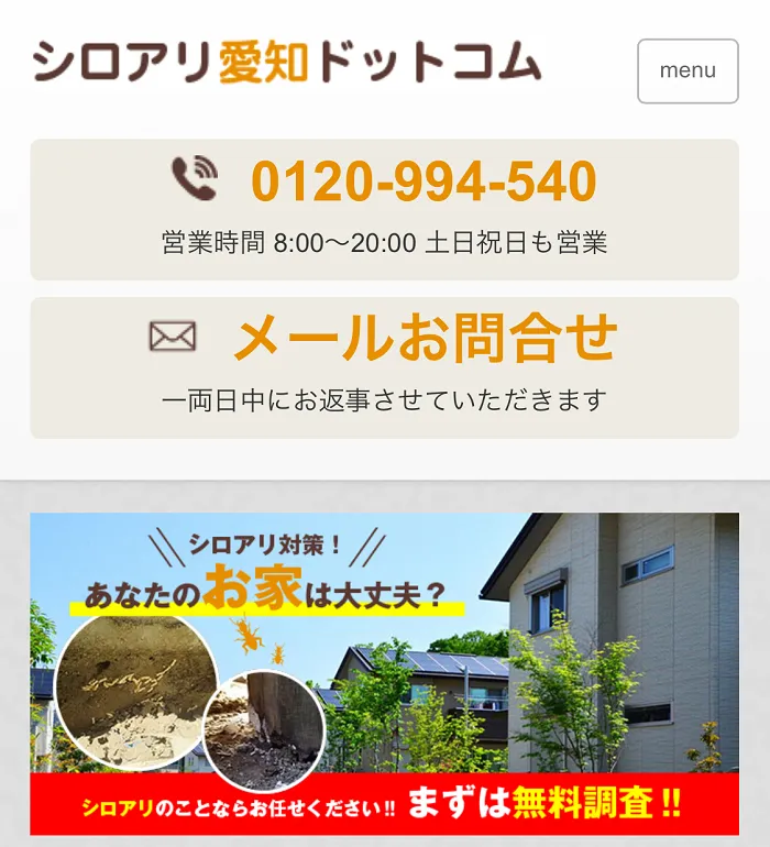 シロアリ愛知ドットコム