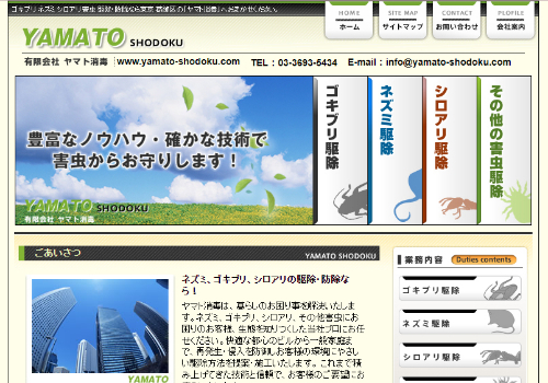 有限会社ヤマト消毒