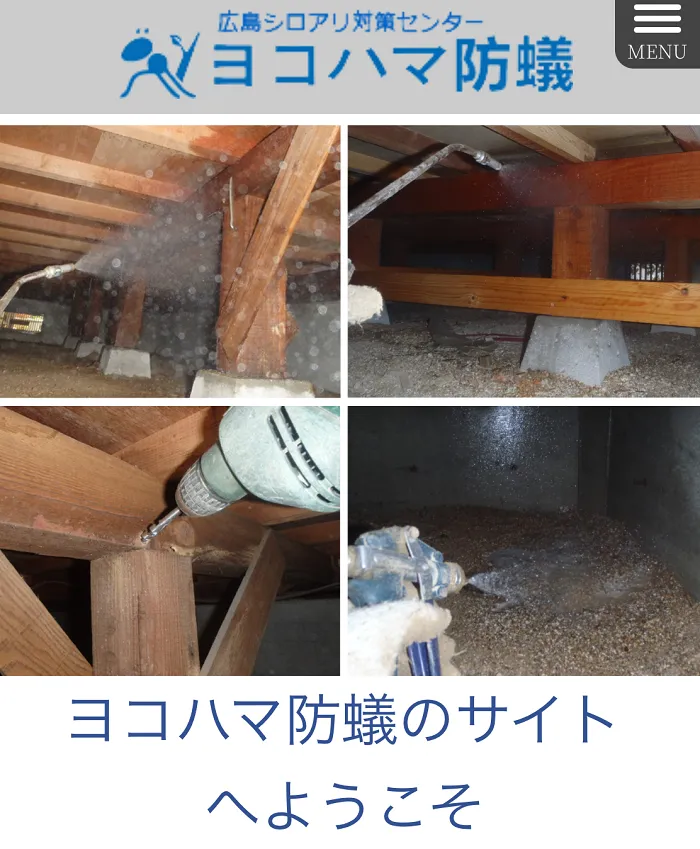 ヨコハマ防蟻