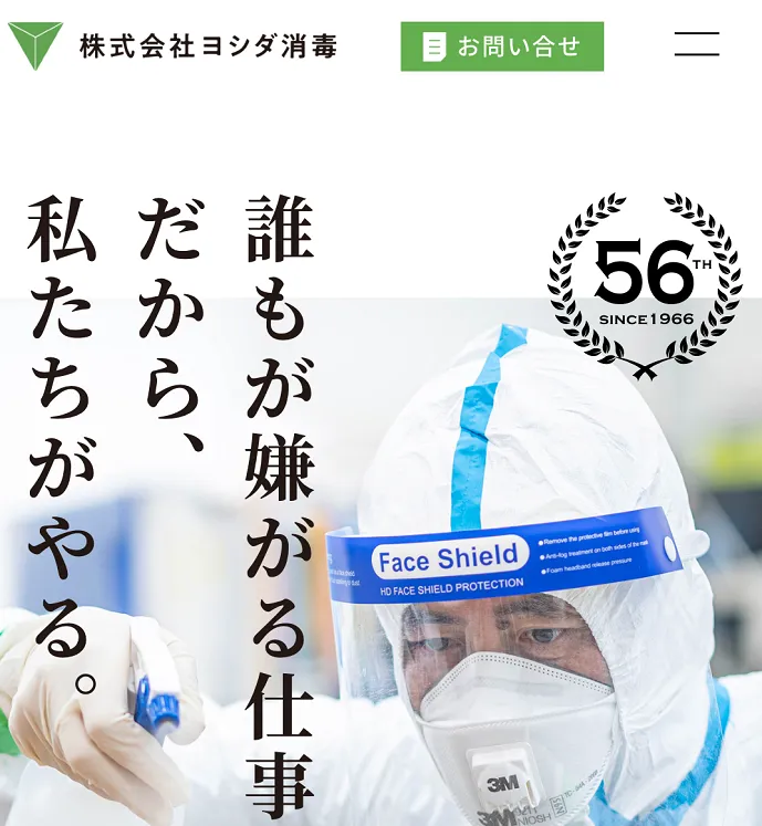 ヨシダ消毒